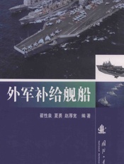 外军补给舰船 - 翟性泉,夏勇,赵厚宽