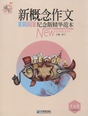 新概念作文十六年纪念版精华范本.才女卷