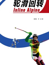 轮滑回转 - 胡用岗;李冰