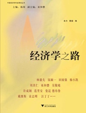 经济学之路