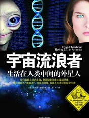 宇宙流浪者：生活在人类中间的外星人