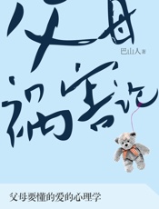 父母祸害论