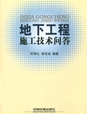地下工程施工技术问答