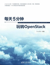 每天5分钟玩转OpenStack