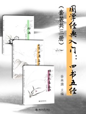 国学经典入门：四书五经
