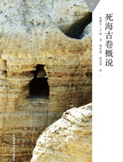 死海古卷概说_(百科通识文库) - 提摩太·H.林