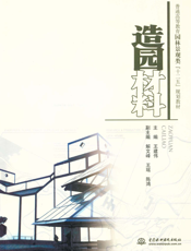 造园材料：王建伟