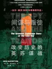 间谍与叛徒：改变历史的英苏谍战