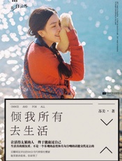 倾我所有去生活