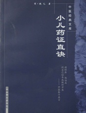 小儿药证直诀