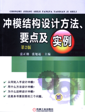 冲模结构设计方法、要点及实例_第2版
