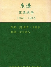东进：苏德战争1941-1943-保罗卡雷尔