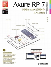 AxureRP7网站和APP原型制作从入门到精通
