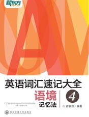 英语词汇速记大全4——语境记忆法-俞敏洪