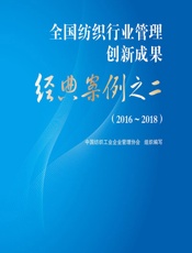 全国纺织行业管理创新成果经典案例之二（2016-2018） - 中国纺织工业企业管理协会组织