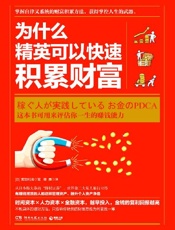 为什么精英可以快速积累财富1