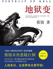 地狱变（蔡骏末世悬疑巨作：生活本身比地狱更像地狱！） (BookDNA蔡骏经典小说) - 蔡骏