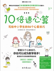 10倍速心算——写给中小学生的56个心算技巧 （一本大幅提高孩子数学成绩的神奇数学书！） - 栗田哲也