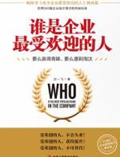 谁是企业最受欢迎的人 - 沈一飞