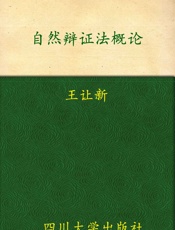 自然辩证法概论