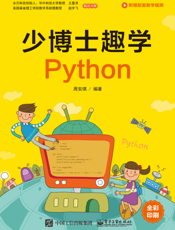《少博士趣学Python》