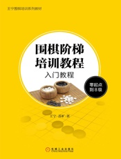 围棋阶梯培训教程：入门教程