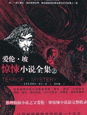 爱伦•坡惊悚小说全集