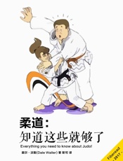 柔道：知道这些就够了