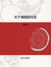 关于情感的对话 - 李银河