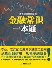 金融常识一本通
