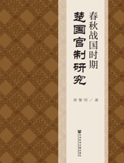 春秋战国时期楚国官制研究