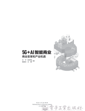 《5G+AI智能商业：商业变革和产业机遇》