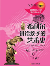 希利尔讲给孩子的艺术史