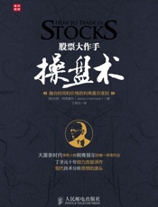 股票大作手操盘术_融合时间和价格的利弗莫尔准则 - 杰西•利弗莫尔 (Jesse Livermore)