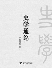 史学通论