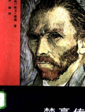 梵高传：对生活的渴求