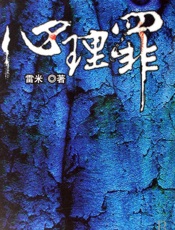 心理罪（原名画像）