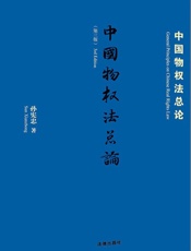 中国物权法总论