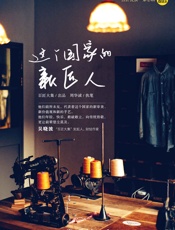 这个国家的新匠人（吴晓波频道“百匠大集”出品。他们前所未见，代表着这个国家的新审美、新价值观和新的手艺。） (百匠悦读) - 百匠大集 & 周华诚