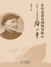 从中央委员到领导核心——1945-1978年间的邓小平