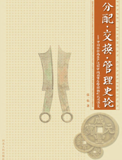 分配·交换·管理史论