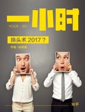 换头术2017？：知乎赵思家作品