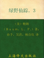 绿野仙踪（三集） - 美弗兰克·鲍姆 孙予 & 吴洪 & 杨自伍