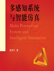 多感知系统与智能仿真 - 孟宪宇