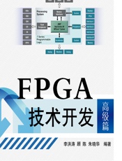 FPGA技术开发——高级篇 - 李洪涛,顾陈,朱晓华