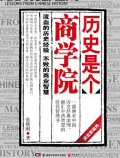 历史是个商学院