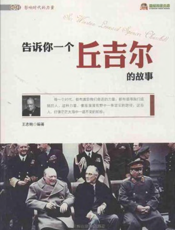 告诉你一个丘吉尔的故事