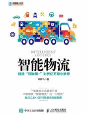 智能物流链接“互联网+”时代亿万商业梦想