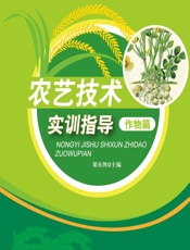 农艺技术实训指导——作物篇 - 梁东侠