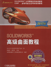 SOLIDWORKS&reg;高级曲面教程（2017版）